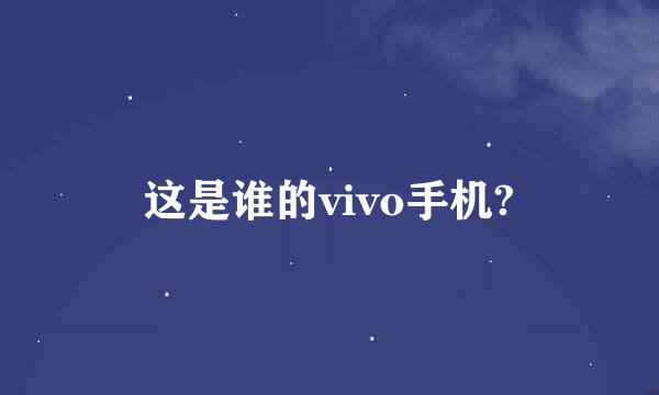 这是谁的vivo手机?