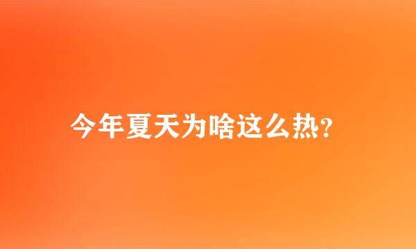 今年夏天为啥这么热？