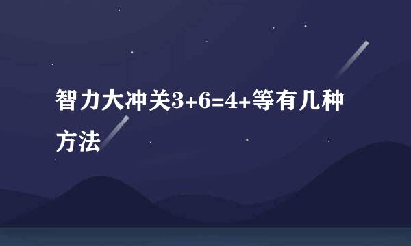 智力大冲关3+6=4+等有几种方法