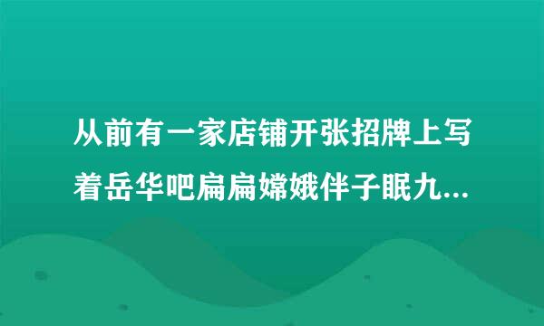 从前有一家店铺开张招牌上写着岳华吧扁扁嫦娥伴子眠九十天下雨读书不用