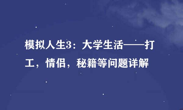 模拟人生3：大学生活——打工，情侣，秘籍等问题详解