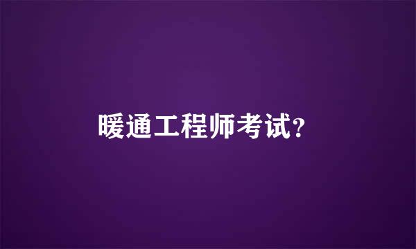 暖通工程师考试？