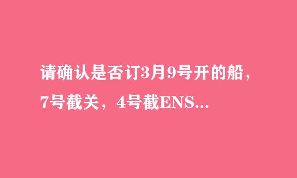 请确认是否订3月9号开的船，7号截关，4号截ENS 这句话什么意思啊？什么叫截关，什么叫截ENS啊？