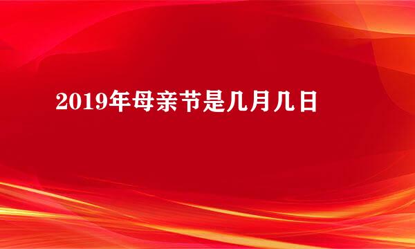 2019年母亲节是几月几日