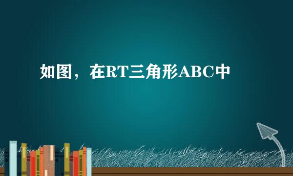 如图，在RT三角形ABC中