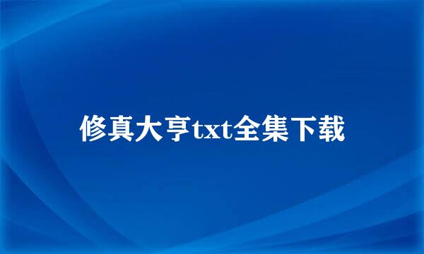 修真大亨txt全集下载