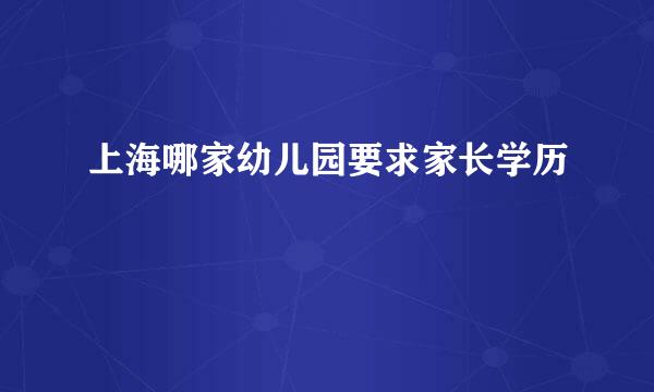 上海哪家幼儿园要求家长学历