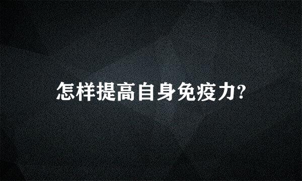 怎样提高自身免疫力?