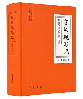 《古典文库：官场现形记》pdf下载在线阅读，求百度网盘云资源