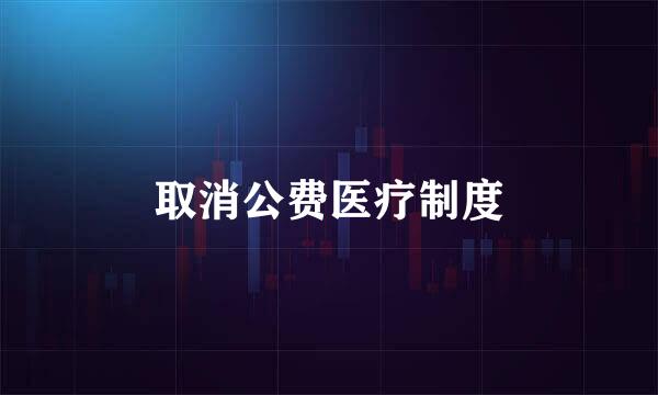 取消公费医疗制度