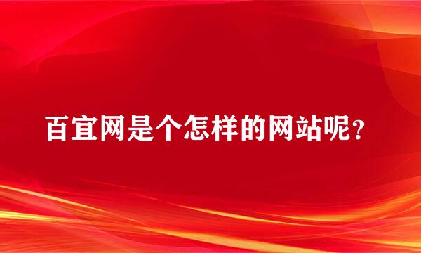 百宜网是个怎样的网站呢？