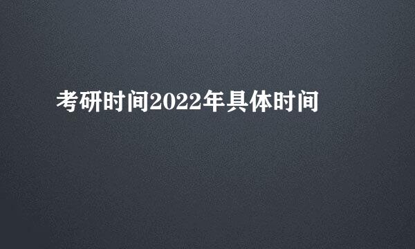 考研时间2022年具体时间