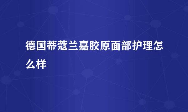 德国蒂蔻兰嘉胶原面部护理怎么样