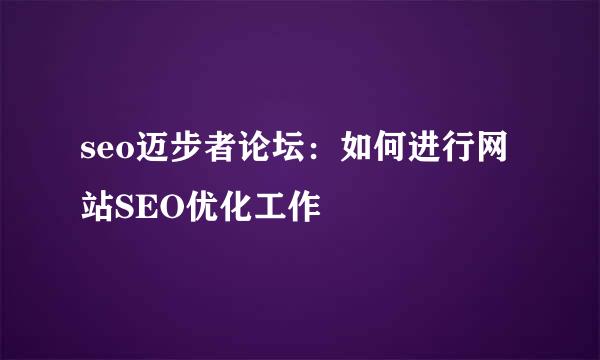 seo迈步者论坛：如何进行网站SEO优化工作