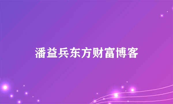 潘益兵东方财富博客