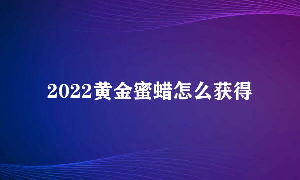 2022黄金蜜蜡怎么获得