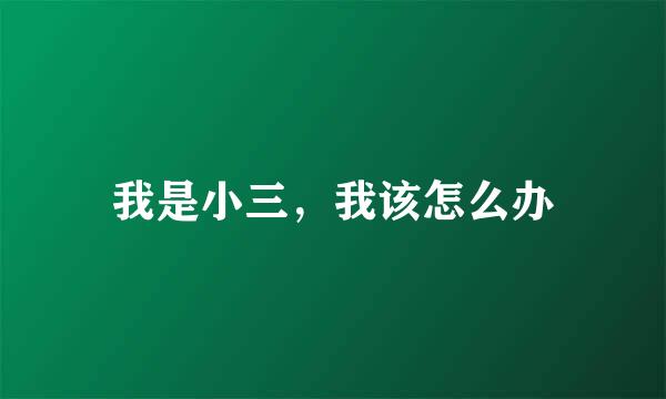 我是小三，我该怎么办