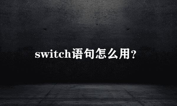 switch语句怎么用？