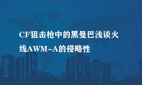 CF狙击枪中的黑曼巴浅谈火线AWM-A的侵略性