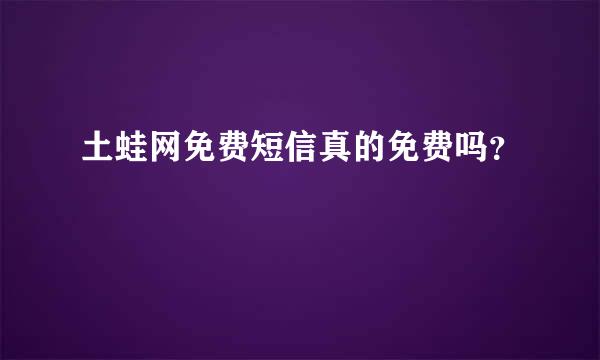 土蛙网免费短信真的免费吗？