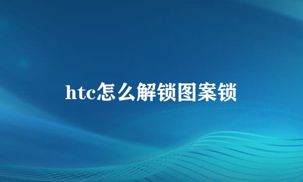 htc怎么解锁图案锁