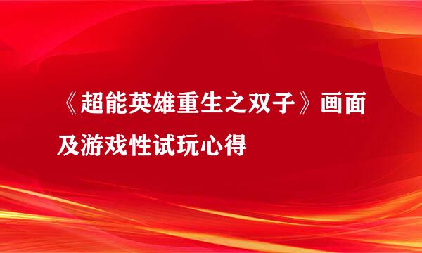 《超能英雄重生之双子》画面及游戏性试玩心得