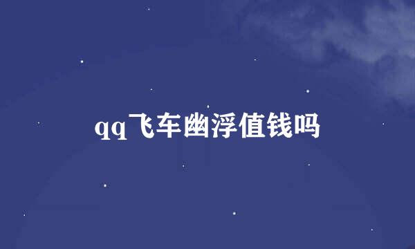 qq飞车幽浮值钱吗