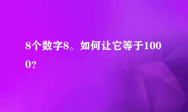 8个数字8。如何让它等于1000？