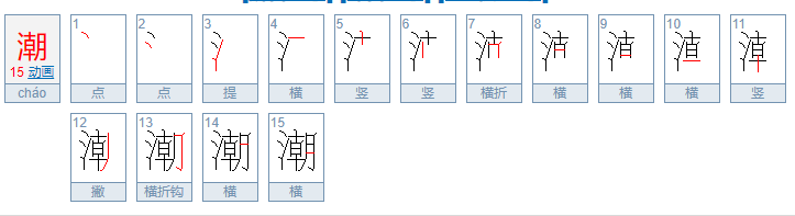 四年级上册的第一课生字组词