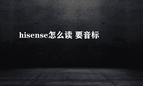 hisense怎么读 要音标