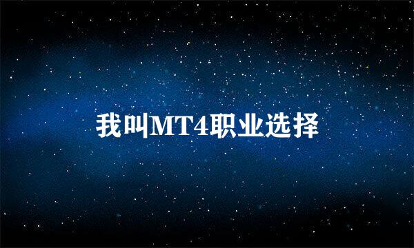 我叫MT4职业选择