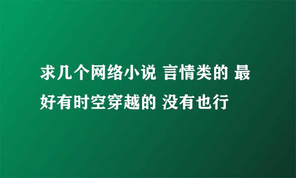 求几个网络小说 言情类的 最好有时空穿越的 没有也行