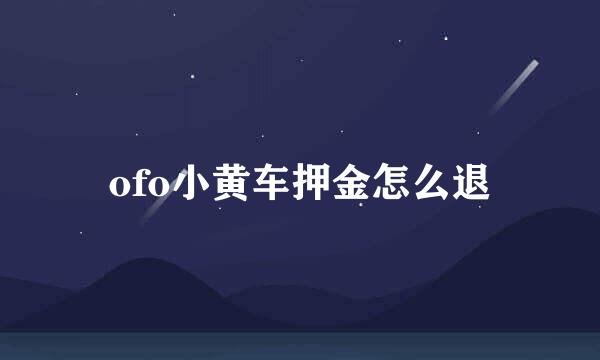 ofo小黄车押金怎么退