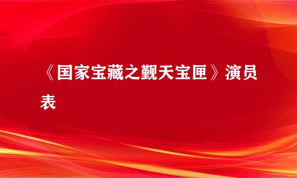 《国家宝藏之觐天宝匣》演员表