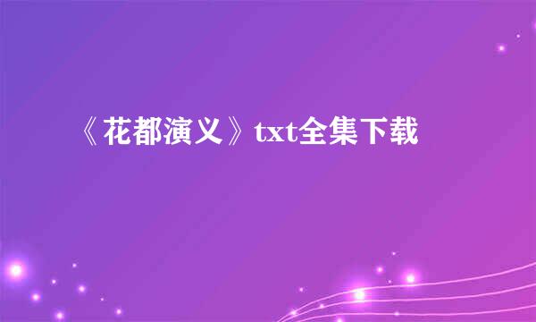 《花都演义》txt全集下载