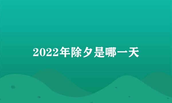 2022年除夕是哪一天