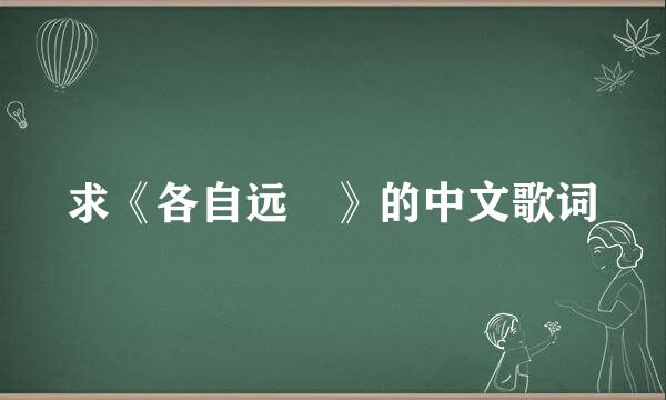 求《各自远飏》的中文歌词