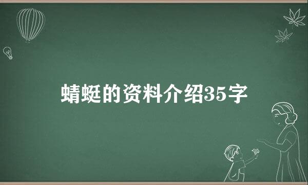 蜻蜓的资料介绍35字