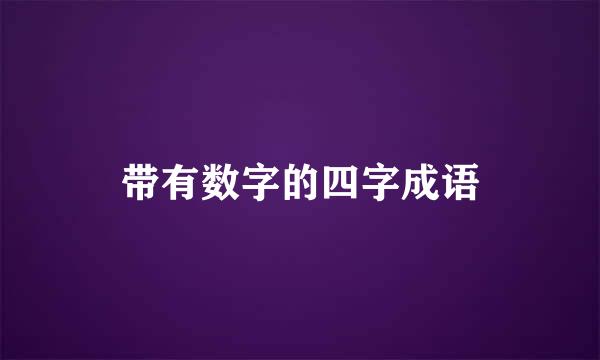 带有数字的四字成语