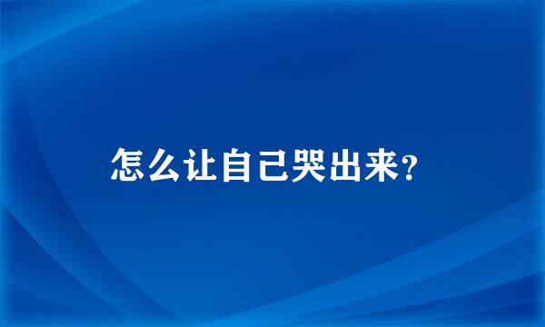 怎么让自己哭出来？