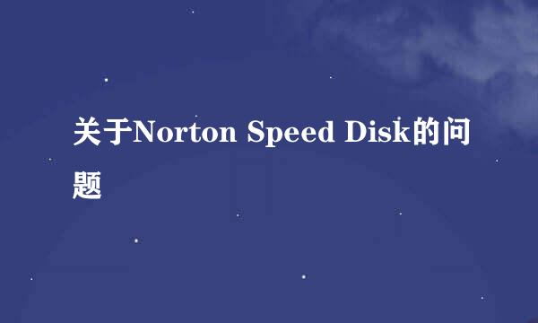 关于Norton Speed Disk的问题