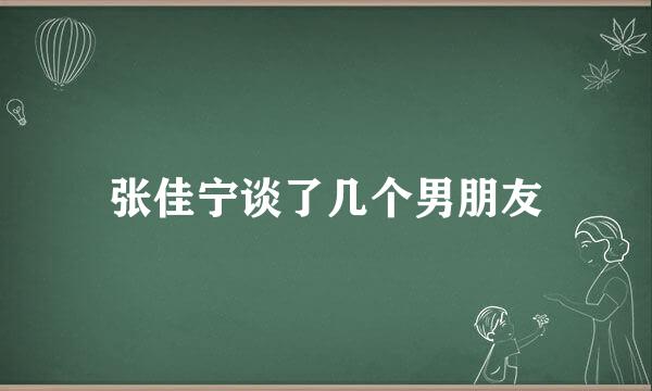 张佳宁谈了几个男朋友