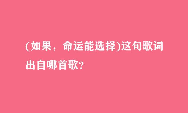 (如果，命运能选择)这句歌词出自哪首歌？