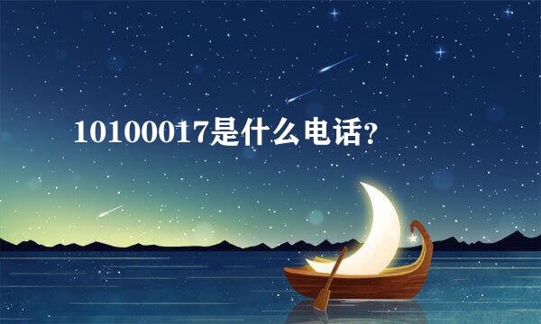 10100017是什么电话？