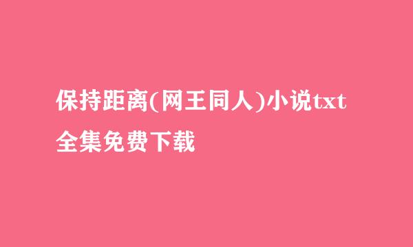 保持距离(网王同人)小说txt全集免费下载