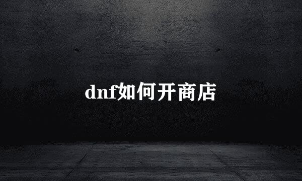 dnf如何开商店