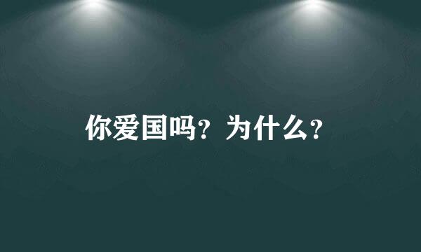 你爱国吗？为什么？