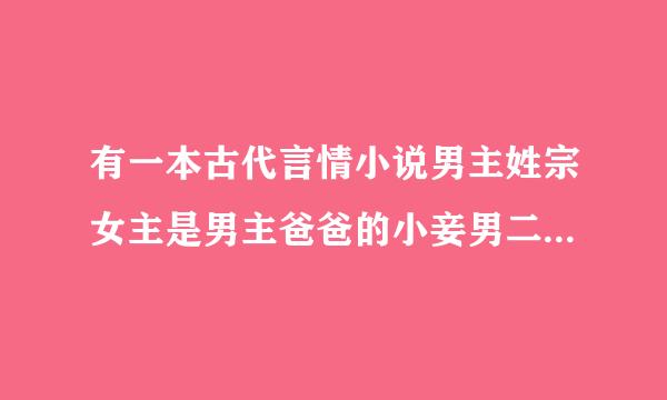 有一本古代言情小说男主姓宗女主是男主爸爸的小妾男二叫公羊律女主叫