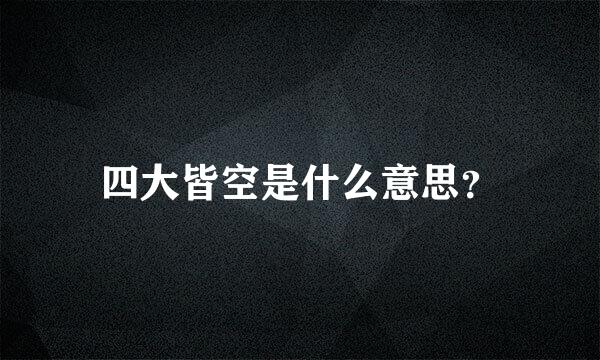 四大皆空是什么意思？