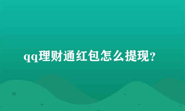 qq理财通红包怎么提现？